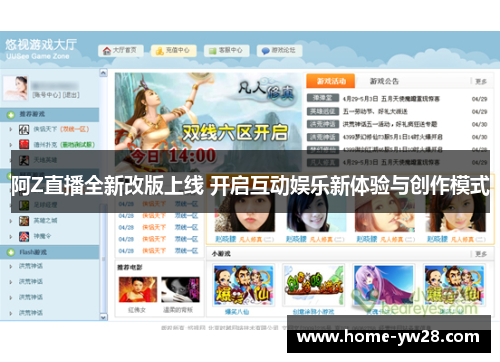 阿Z直播全新改版上线 开启互动娱乐新体验与创作模式