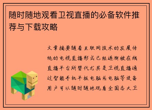 随时随地观看卫视直播的必备软件推荐与下载攻略