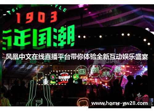风凰中文在线直播平台带你体验全新互动娱乐盛宴
