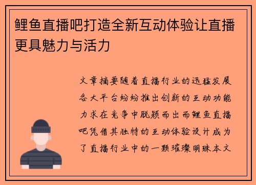 鲤鱼直播吧打造全新互动体验让直播更具魅力与活力