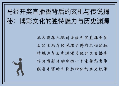 马经开奖直播香背后的玄机与传说揭秘：博彩文化的独特魅力与历史渊源