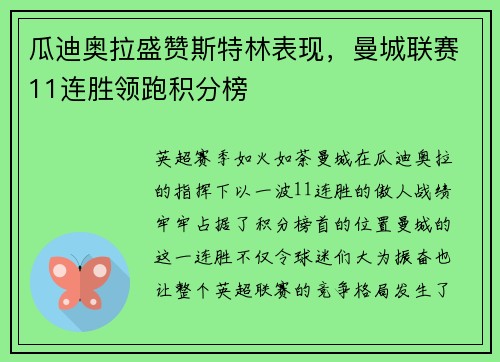 瓜迪奥拉盛赞斯特林表现，曼城联赛11连胜领跑积分榜