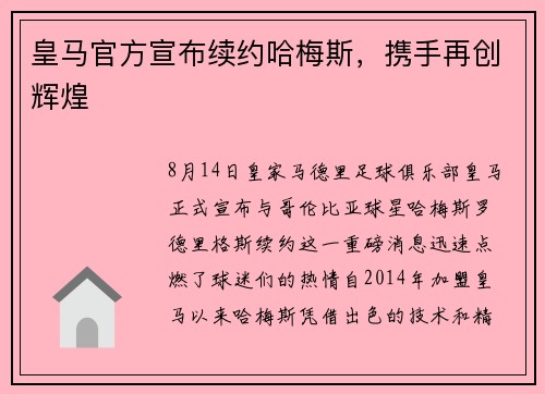 皇马官方宣布续约哈梅斯，携手再创辉煌