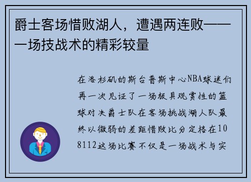 爵士客场惜败湖人，遭遇两连败——一场技战术的精彩较量