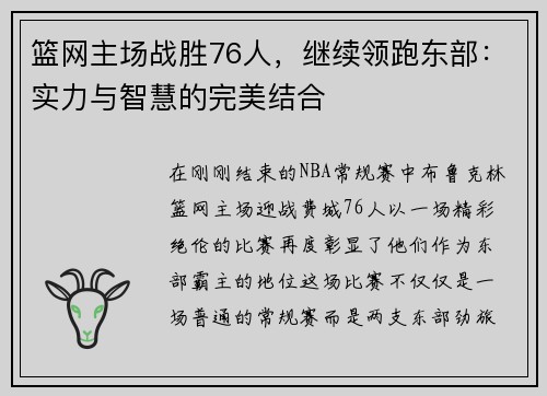 篮网主场战胜76人，继续领跑东部：实力与智慧的完美结合