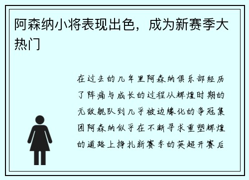 阿森纳小将表现出色，成为新赛季大热门