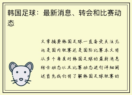 韩国足球：最新消息、转会和比赛动态