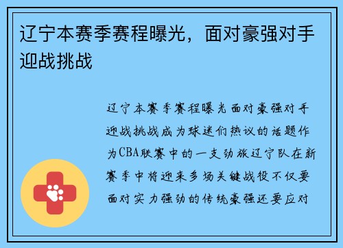 辽宁本赛季赛程曝光，面对豪强对手迎战挑战