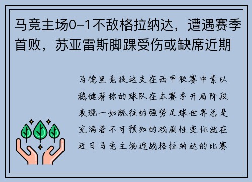 马竞主场0-1不敌格拉纳达，遭遇赛季首败，苏亚雷斯脚踝受伤或缺席近期比赛