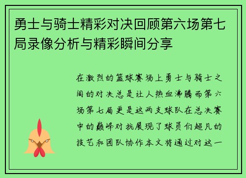 勇士与骑士精彩对决回顾第六场第七局录像分析与精彩瞬间分享