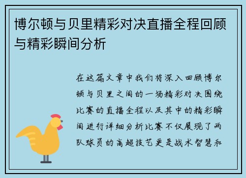 博尔顿与贝里精彩对决直播全程回顾与精彩瞬间分析