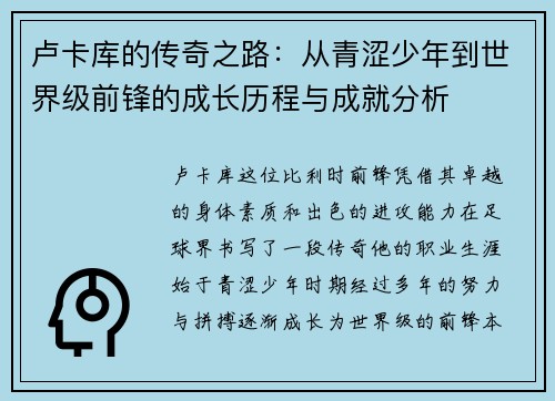 卢卡库的传奇之路：从青涩少年到世界级前锋的成长历程与成就分析