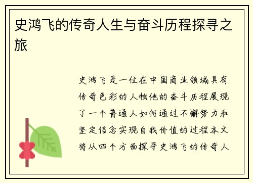 史鸿飞的传奇人生与奋斗历程探寻之旅