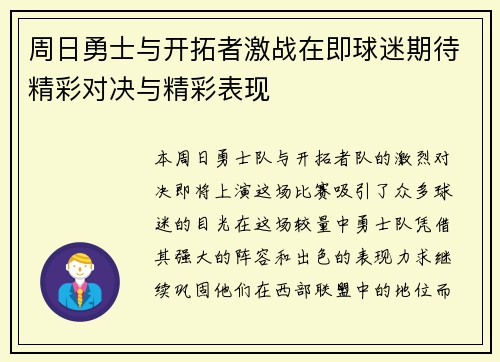 周日勇士与开拓者激战在即球迷期待精彩对决与精彩表现