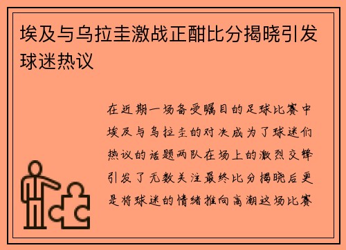 埃及与乌拉圭激战正酣比分揭晓引发球迷热议