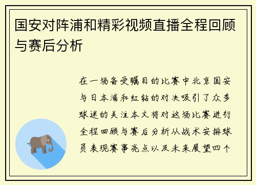 国安对阵浦和精彩视频直播全程回顾与赛后分析
