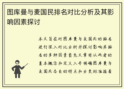 图库曼与麦国民排名对比分析及其影响因素探讨