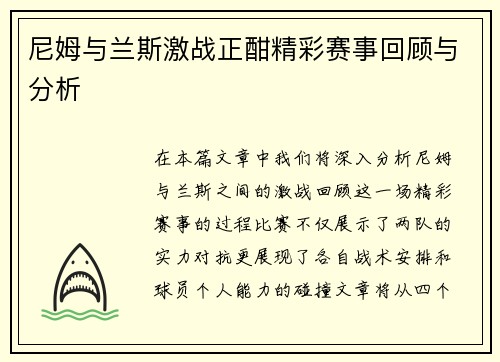 尼姆与兰斯激战正酣精彩赛事回顾与分析