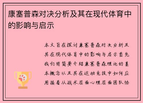 康塞普森对决分析及其在现代体育中的影响与启示